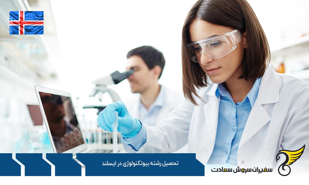 درباره رشته بیوتکنولوژی در ایسلند