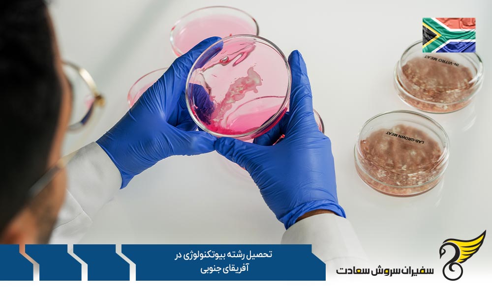 درباره رشته بیوتکنولوژی در آفریقای جنوبی