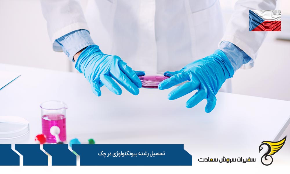 درباره رشته بیوتکنولوژی در چک