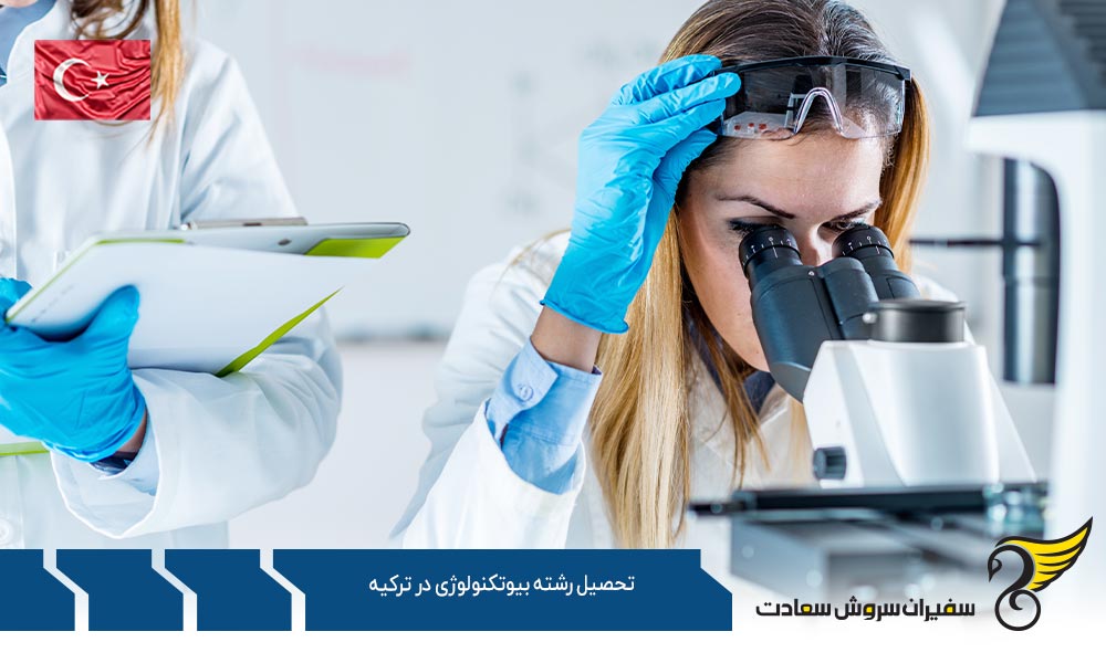 درباره رشته بیوتکنولوژی در ترکیه