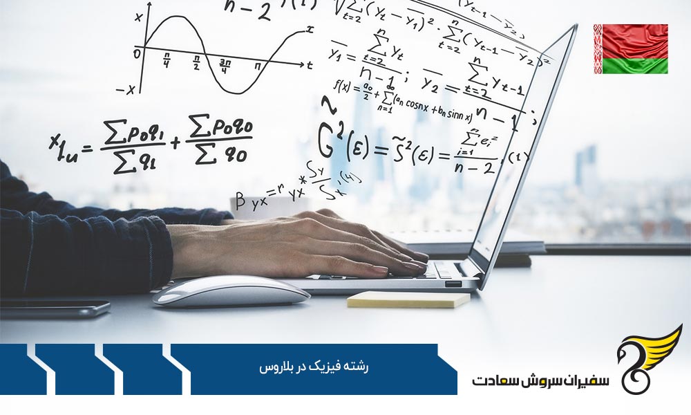 درباره رشته فیزیک در بلاروس