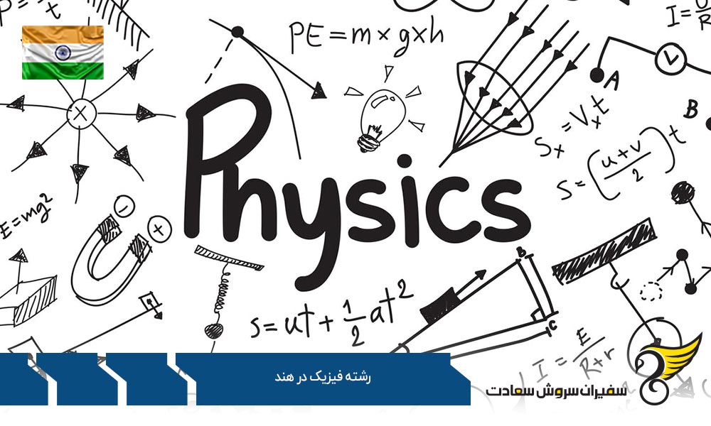 شرایط پذیرش از رشته فیزیک در هند