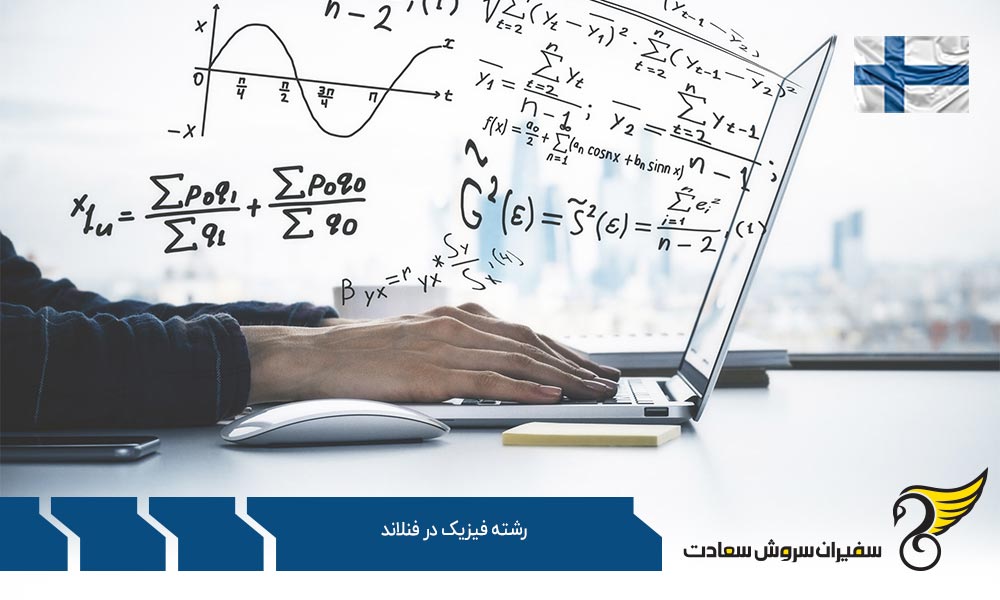 شرایط پذیرش دانشجو در رشته فیزیک در فنلاند