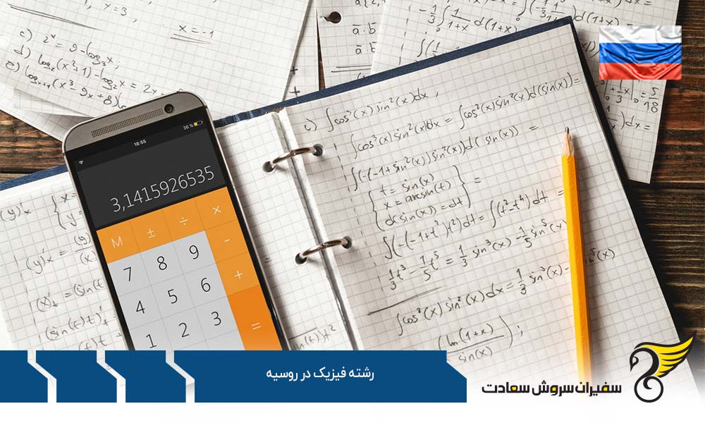 درخواست ویزا برای دانشجویان رشته فیزیک در روسیه