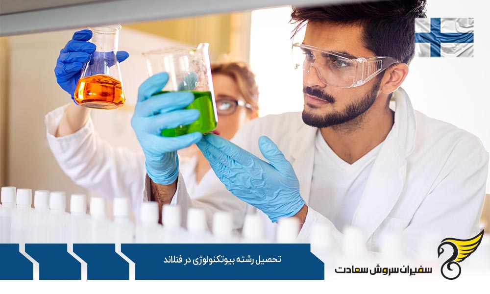 تحصیل کارشناسی رشته بیوتکنولوژی در فنلاند