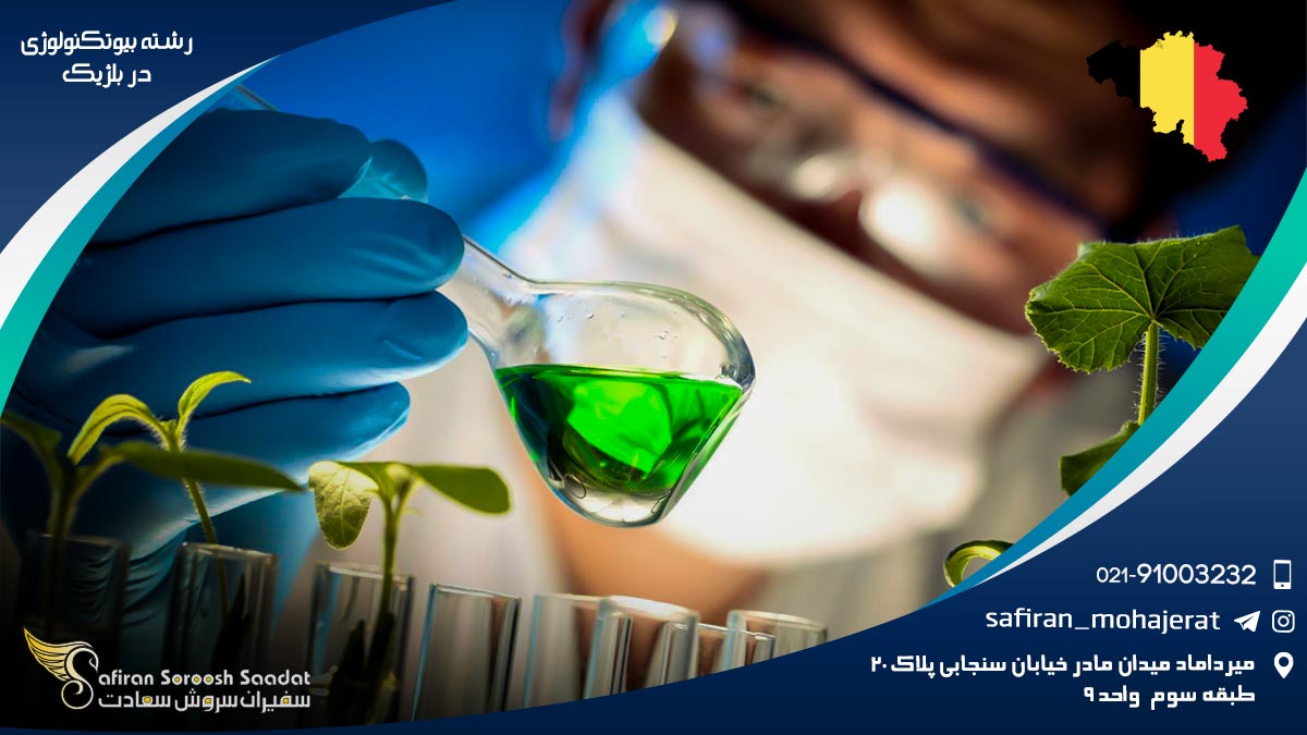 مراکز ارائه دهنده رشته بیوتکنولوژی در بلژیک رشته بیوتکنولوژی در بلژیک