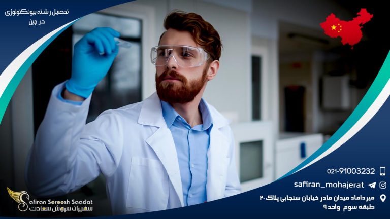 رشته بیوتکنولوژی در چین