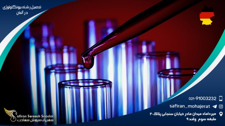 رشته بیوتکنولوژی در آلمان