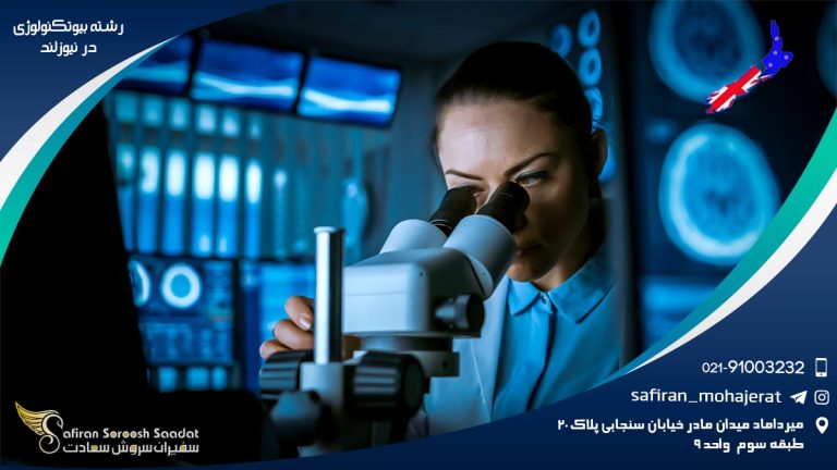 رشته بیوتکنولوژی در نیوزلند
