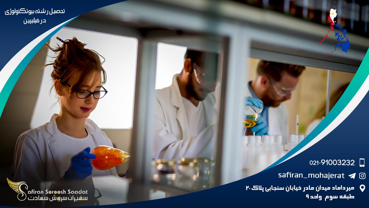 فرصت های شغلی رشته بیوتکنولوژی در فیلیپین رشته بیوتکنولوژی در فیلیپین