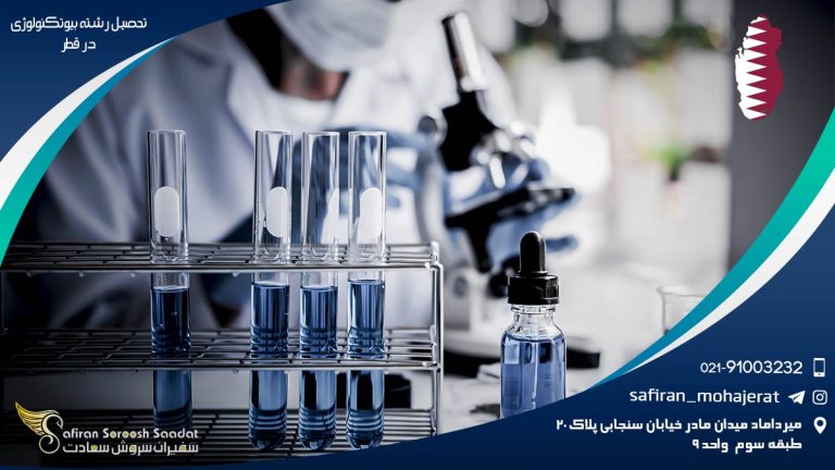 رشته بیوتکنولوژی در قطر