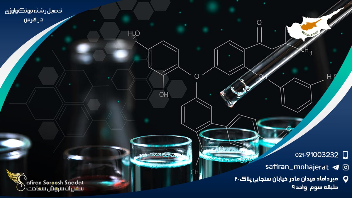 مراکز ارائه دهنده رشته بیوتکنولوژی در قبرس رشته بیوتکنولوژی در قبرس