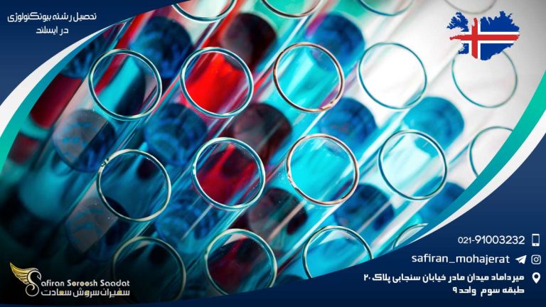 رشته بیوتکنولوژی در ایسلند