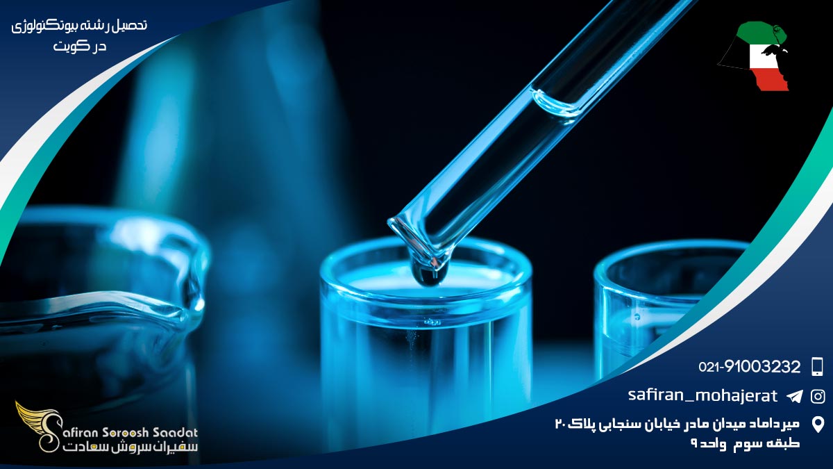 مدارک لازم برای تحصیل رشته بیوتکنولوژی در کویت رشته بیوتکنولوژی در کویت