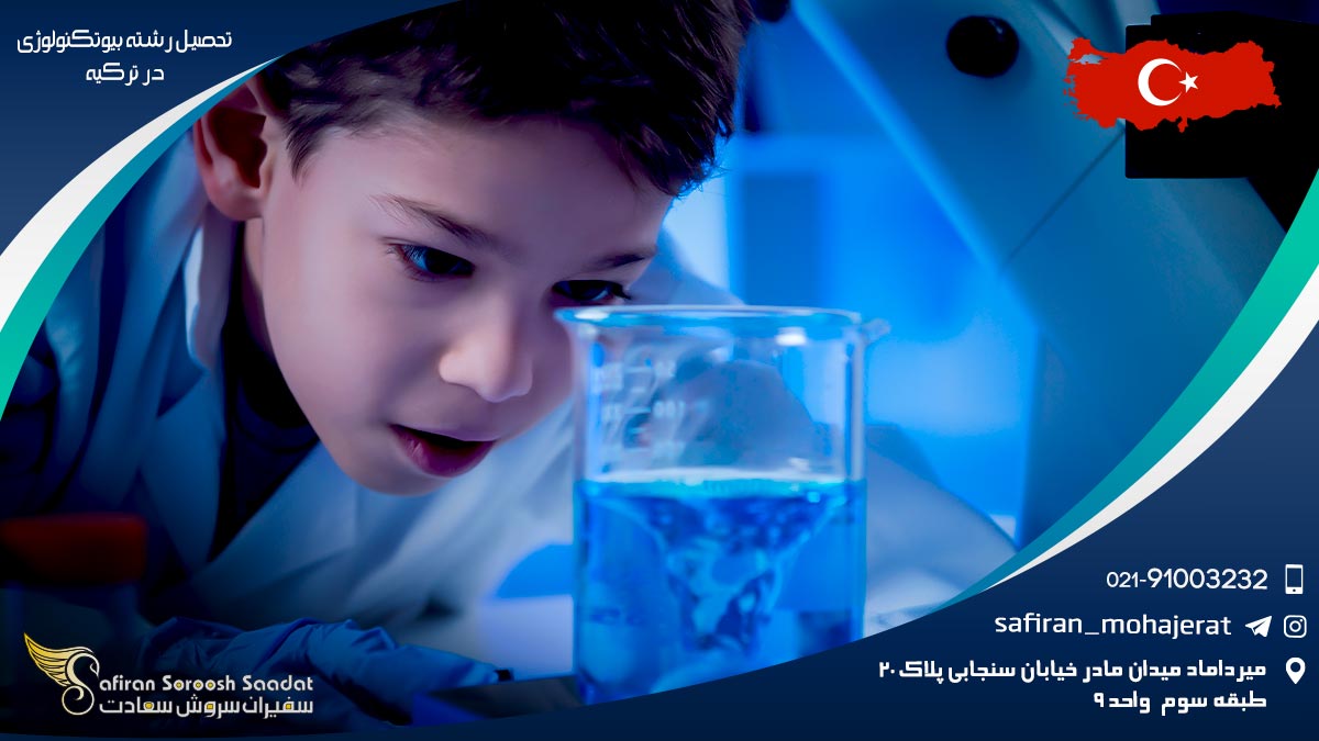 هزینه تحصیل رشته بیوتکنولوژی در ترکیه رشته بیوتکنولوژی در ترکیه