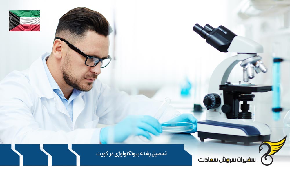 شرایط تحصیل رشته بیوتکنولوژی در کویت
