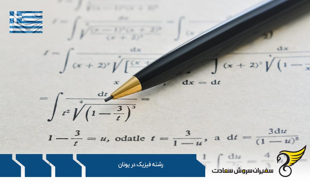 شرایط تحصیل رشته فیزیک در یونان
