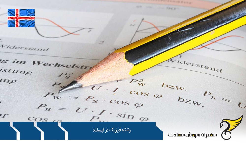 شرایط تحصیل رشته فیزیک در ایسلند