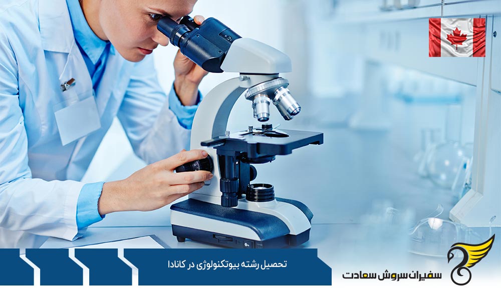هزینه تحصیل رشته بیوتکنولوژی در کانادا