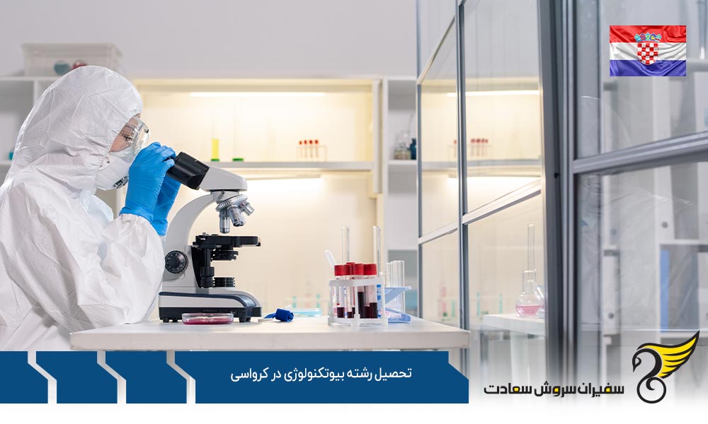 هزینه تحصیل رشته بیوتکنولوژی در کرواسی