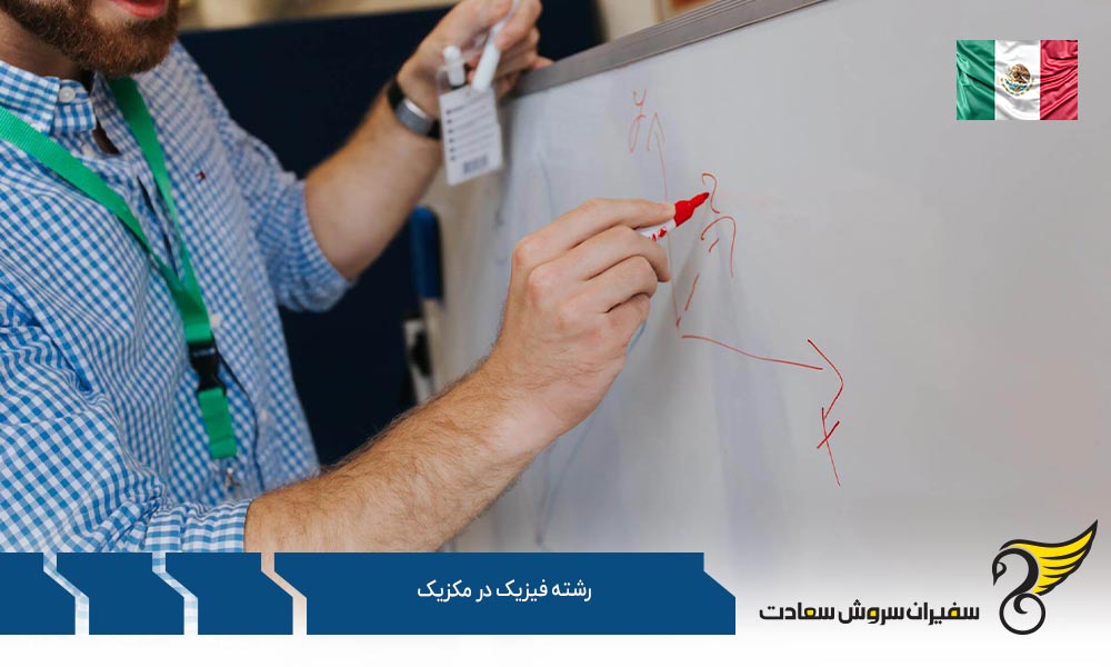 هزینه تحصیل رشته فیزیک در مکزیک