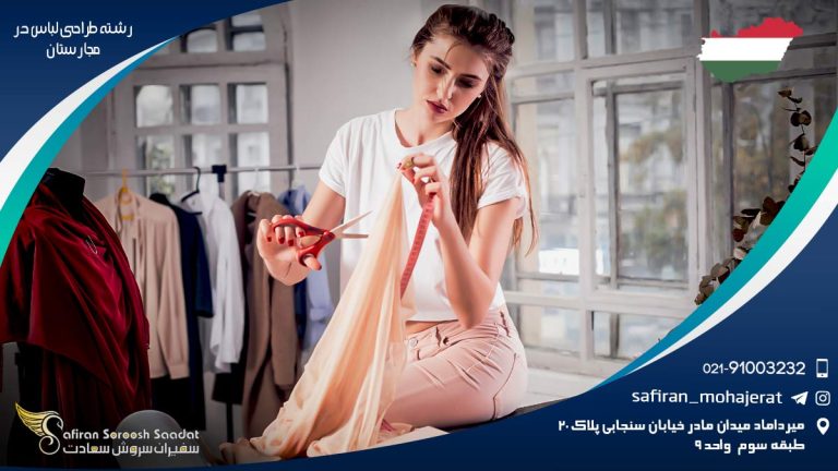 رشته طراحی لباس در مجارستان