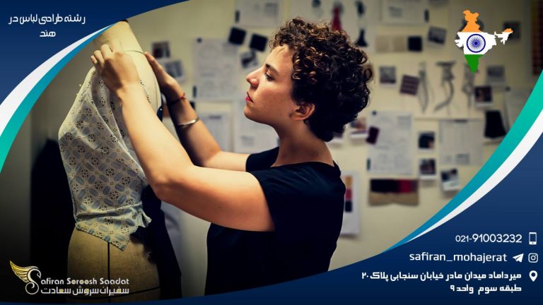رشته طراحی لباس در هند