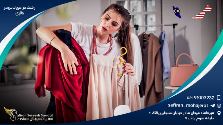 رشته طراحی لباس در مالزی