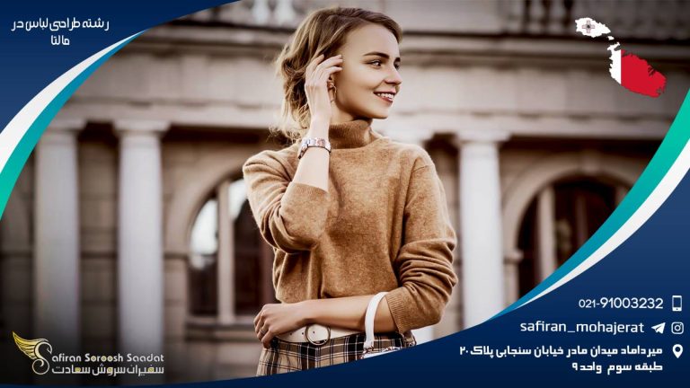 رشته طراحی لباس در مالتا