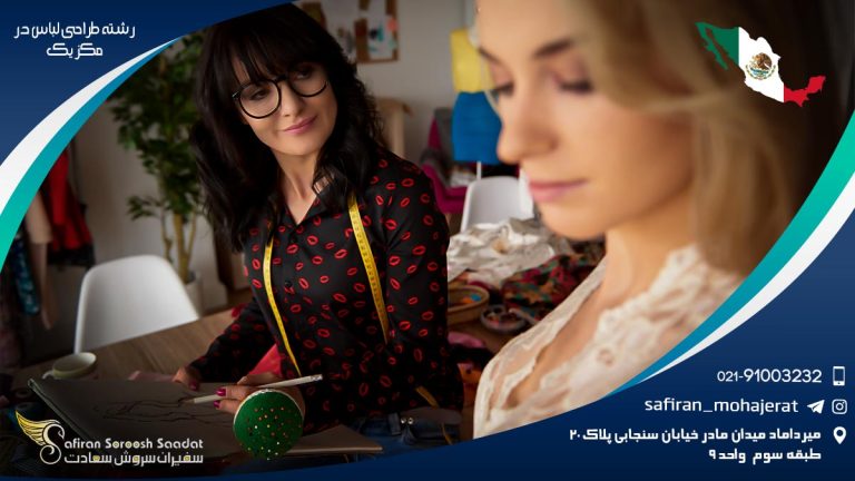 رشته طراحی لباس در مکزیک