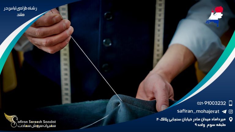 رشته طراحی لباس در هلند