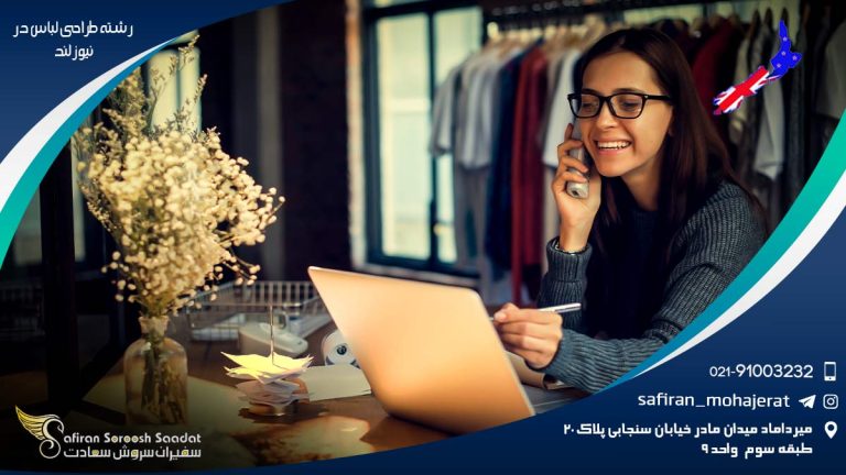رشته طراحی لباس در نیوزلند