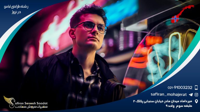 رشته طراحی لباس در نروژ