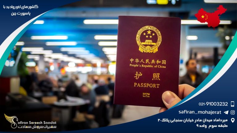 کشورهای لغو روادید با پاسپورت چین