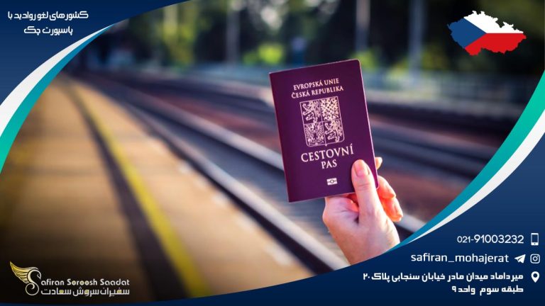 کشورهای لغو روادید با پاسپورت چک