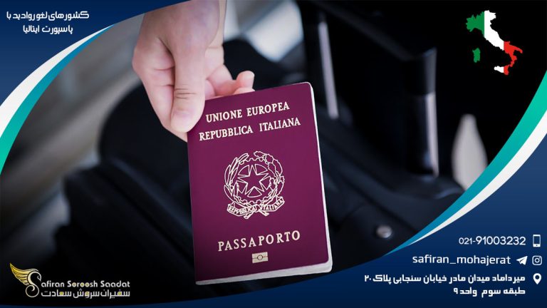 کشورهای لغو روادید با پاسپورت ایتالیا