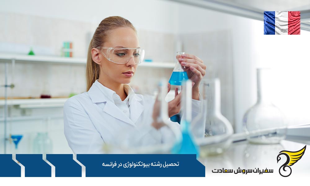 تحصیل دکتری رشته بیوتکنولوژی در فرانسه