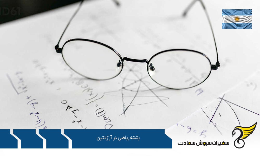  موسسات آموزشی ارائه کننده رشته ریاضی در آرژانتین