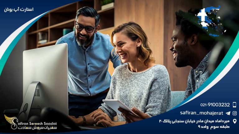 ویزای استارتاپ یونان