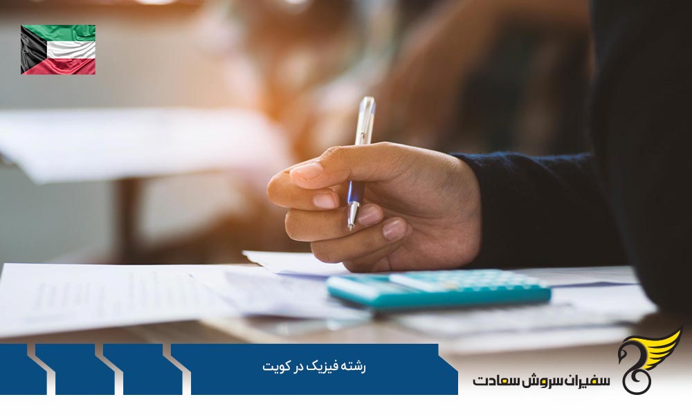 موسسات ارائه کننده رشته فیزیک در کویت