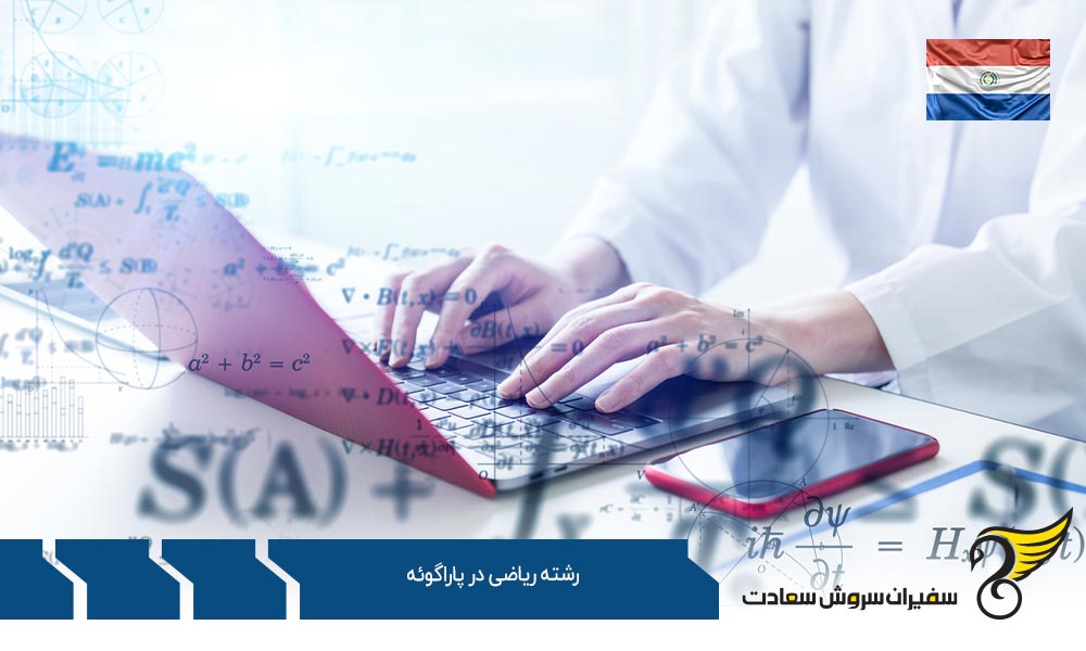 موسسات ارائه کننده رشته ریاضی در پاراگوئه