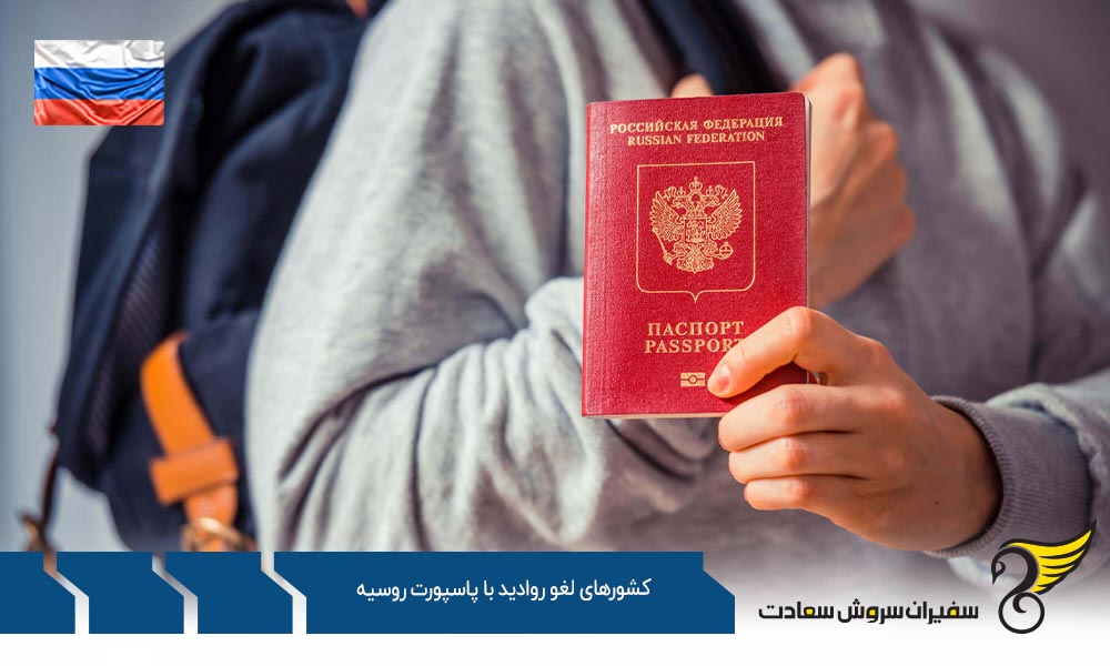 معرفی کشورهای لغو روادید با پاسپورت روسیه