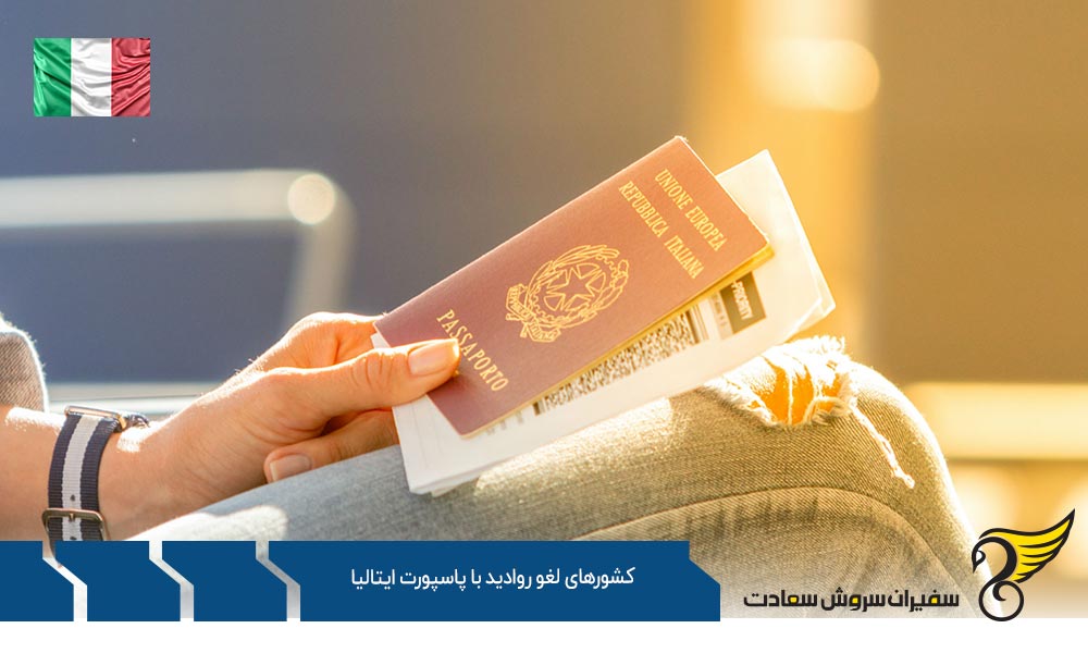لیست کشورهای لغو روادید با پاسپورت ایتالیا
