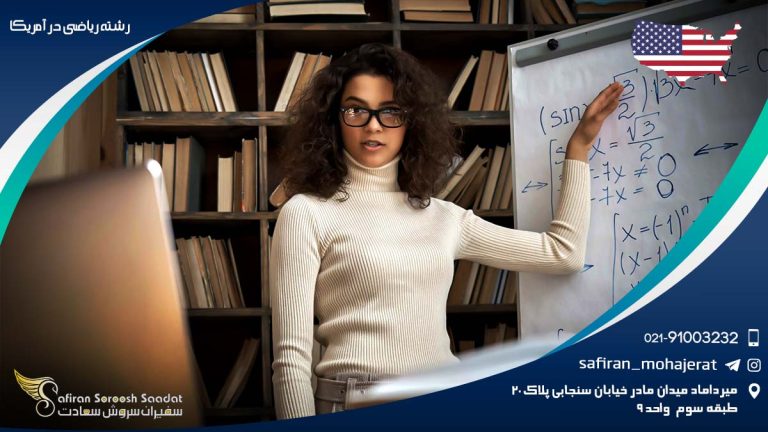 رشته ریاضی در آمریکا