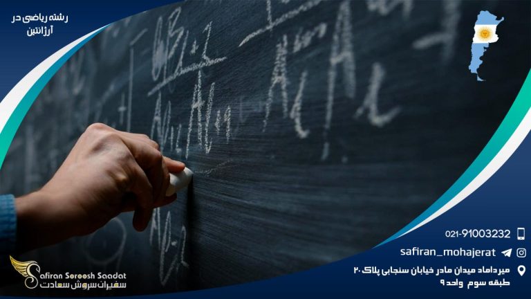رشته ریاضی در آرژانتین