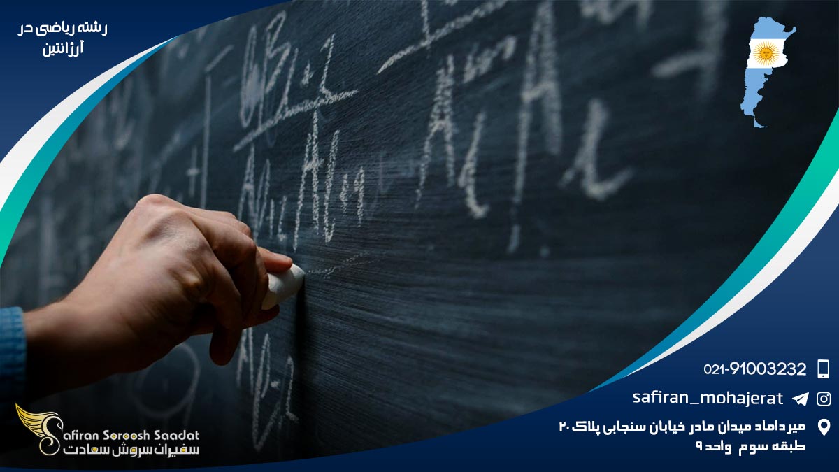 رشته ریاضی در آرژانتین