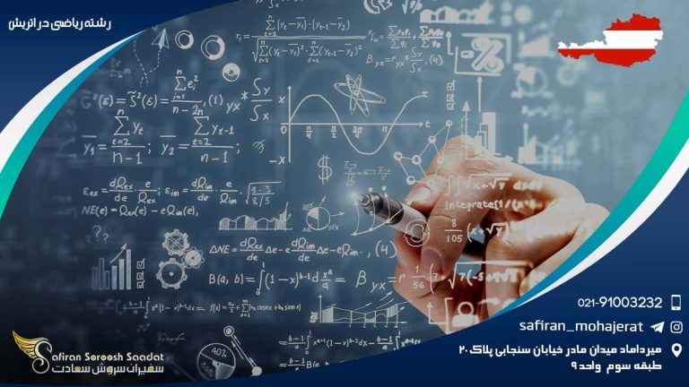 رشته ریاضی در اتریش
