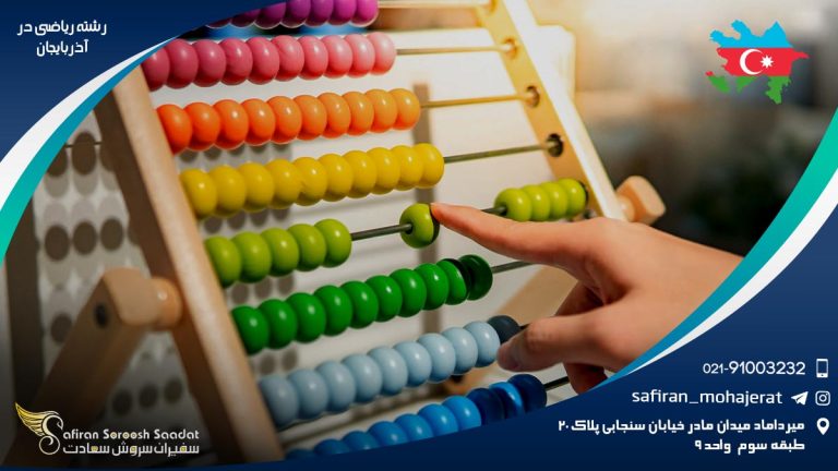 رشته ریاضی در آذربایجان