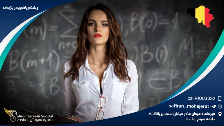 رشته ریاضی در بلژیک
