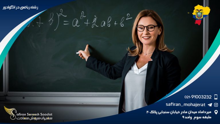 رشته ریاضی در اکوادور